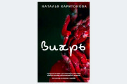 Дизайн обложки для электронной книги для Wattpad 8 - kwork.ru