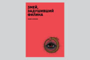 Профессиональный дизайн книги. Обложка и блок 14 - kwork.ru