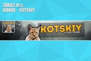 Качественно оформлю ваш канал на YouTube 8 - kwork.ru