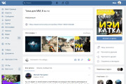 Создам и оформлю уникальную группу в ВКонтакте 5 - kwork.ru
