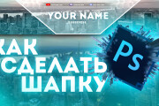 Оформление канала на ютуб. Сделаю качественный дизайн для YouTube 15 - kwork.ru