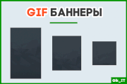 Создам продающий, анимированный gif баннер 8 - kwork.ru