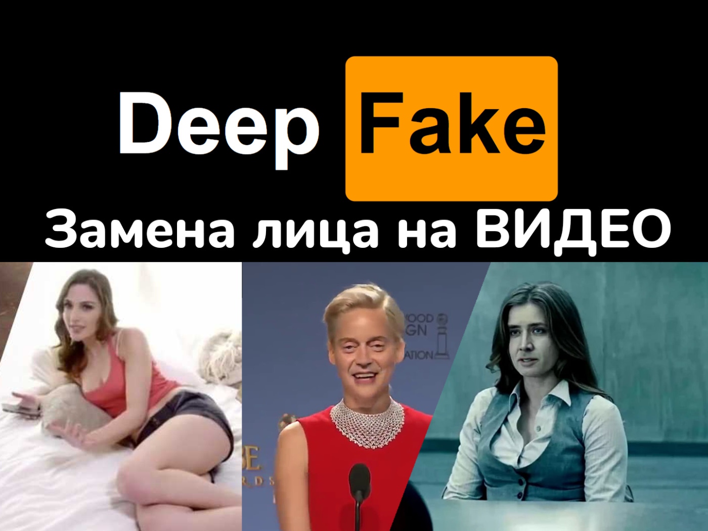 Замена лица на ВИДЕО - DeepFake