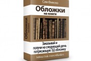 Создам 3Д обложки на книги и диски 5 - kwork.ru