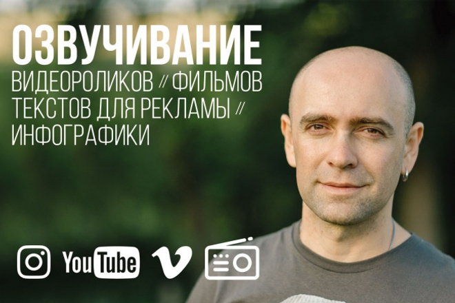 Озвучу текст для рекламы, видеоролика, инфографики, презентации 1 - kwork.ru