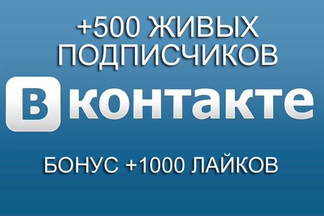 500 Живых участников в группу ВКОНТАКТЕ.