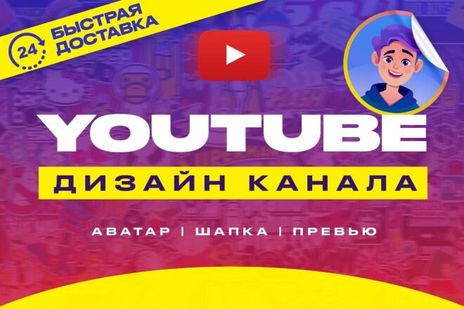 Оформление канала YouTube 15 - kwork.ru