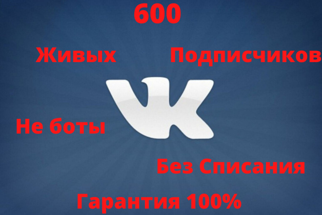 Живые подписчики вк группа. 500 Подписчиков в ВК. Подписчики ВК. 700 Подписчиков ВК. Фото рост подписчиков в ВК.